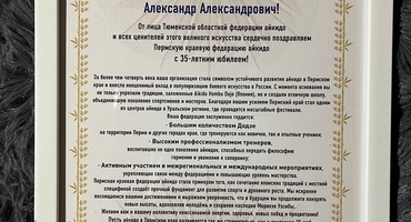 Юбилей Пермской Краевой Федерации Айкидо. Фото
