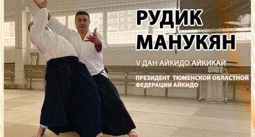 Семинар Айкидо