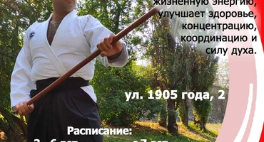 Приглашаем на тренировки Aйкидо для взрослых и детей!