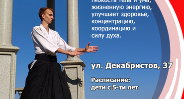 Приглашаем на тренировки Aйкидо для взрослых и детей!. Фото