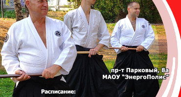 Приглашаем на тренировки Aйкидо для взрослых и детей!. Фото