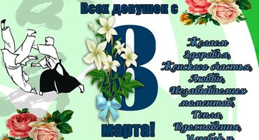Поздравляем с 8 марта!