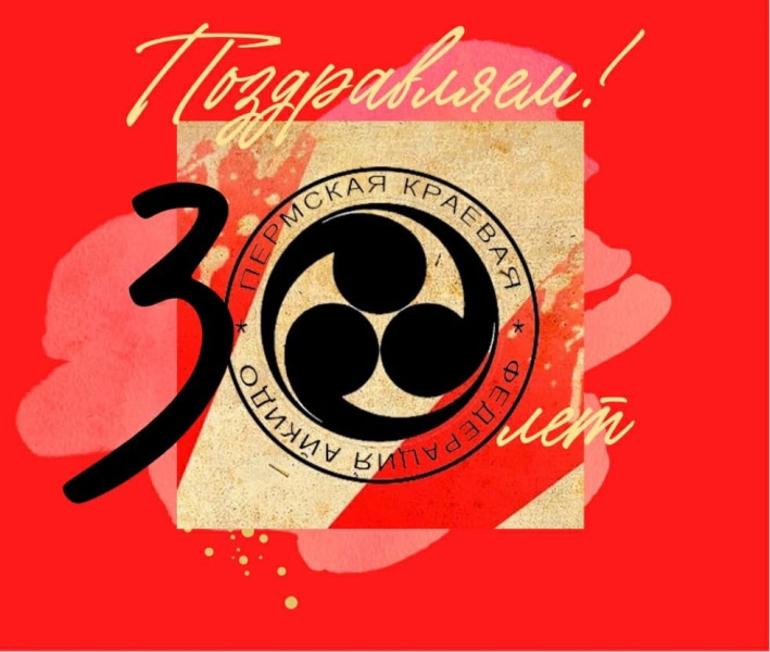 Юбилей 30 лет