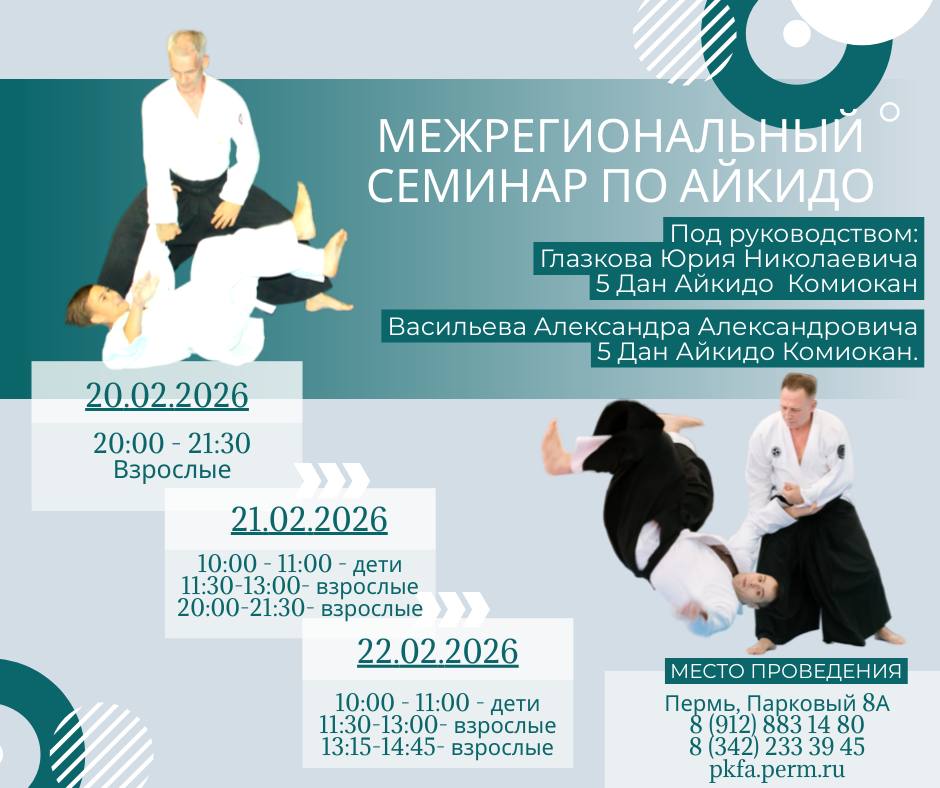 Межрегиональный семинар Айкидо