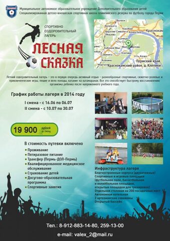 Спортивно оздоровительный лагерь Лесная сказка