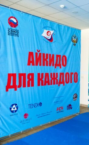 Саммит Руководителей Федераций Айкидо России в Сочи 2015