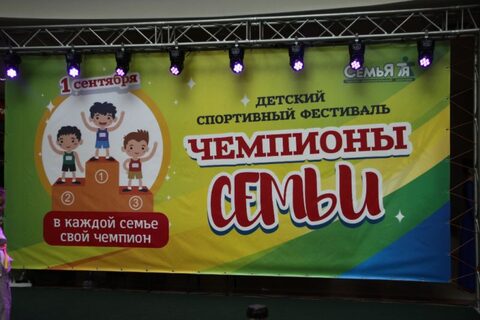 фестиваль Чемпионы семьи 01 сентября