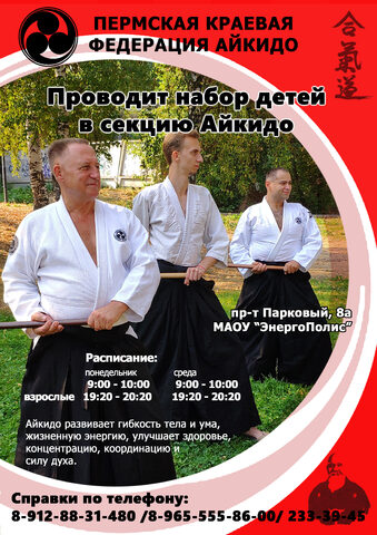 Приглашаем на тренировки Aйкидо для взрослых и детей!