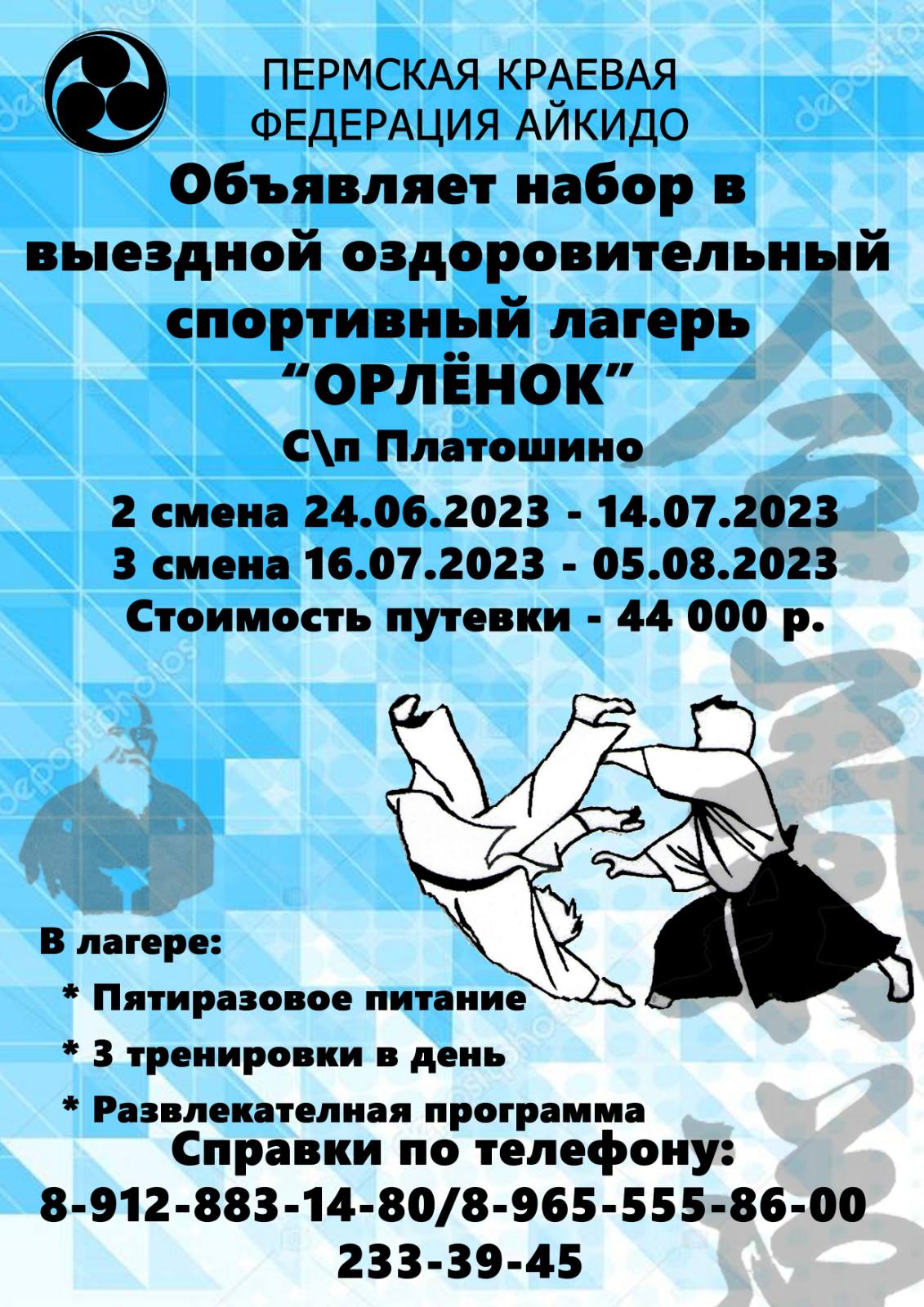 Итоги летнего лагеря Айкидо 2023