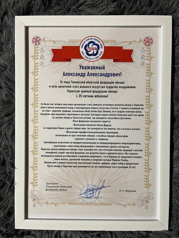 Юбилей Пермской Краевой Федерации Айкидо