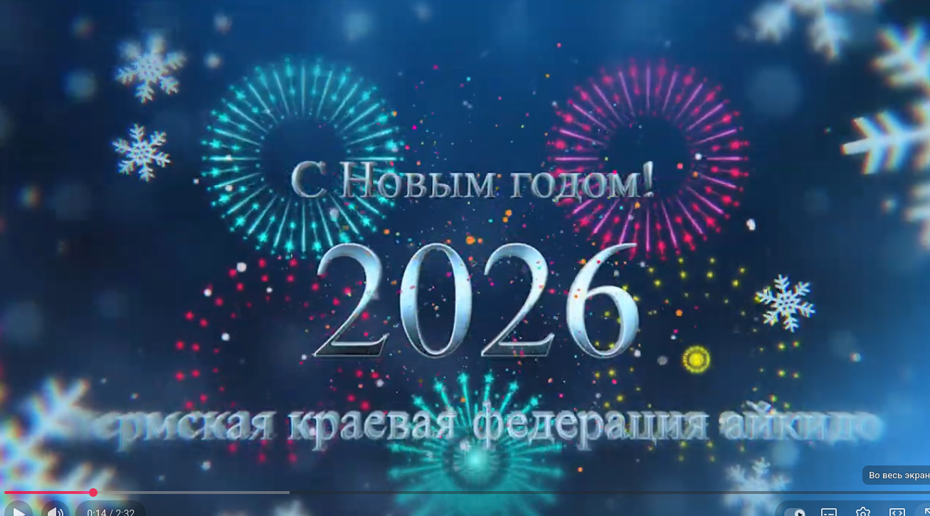 Новый год 2026